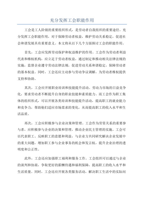 充分发挥工会职能作用