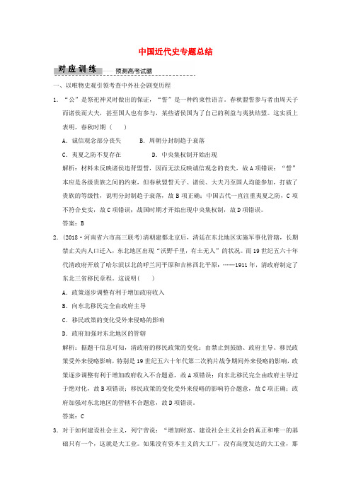 2019高考历史高分大二轮复习板块提升二中国近代史专题总结精练含解析