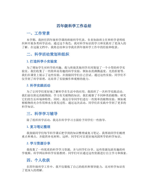 四年级科学工作总结