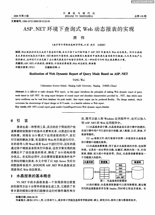 ASP.NET环境下查询式Web动态报表的实现