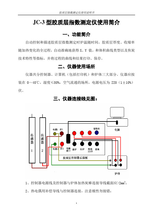 JC-3型胶质层指数测定仪使用简介