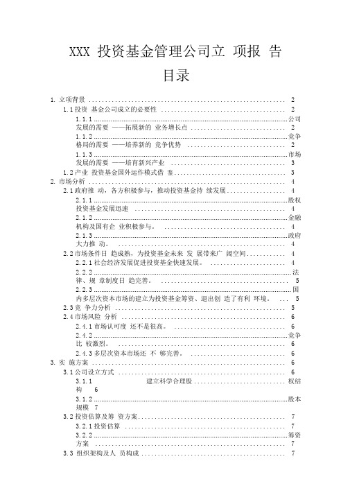 xx基金公司立项报告