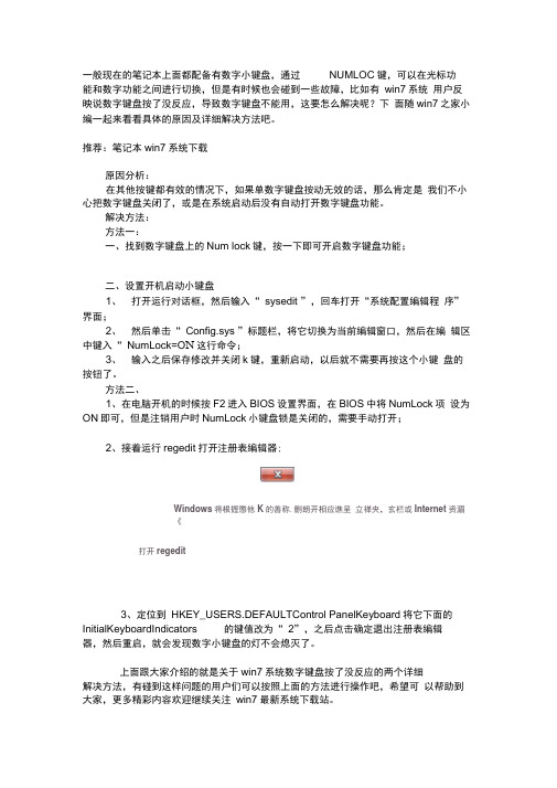 Win7数字键盘不能用win7系统数字键盘按了没反应如何解决