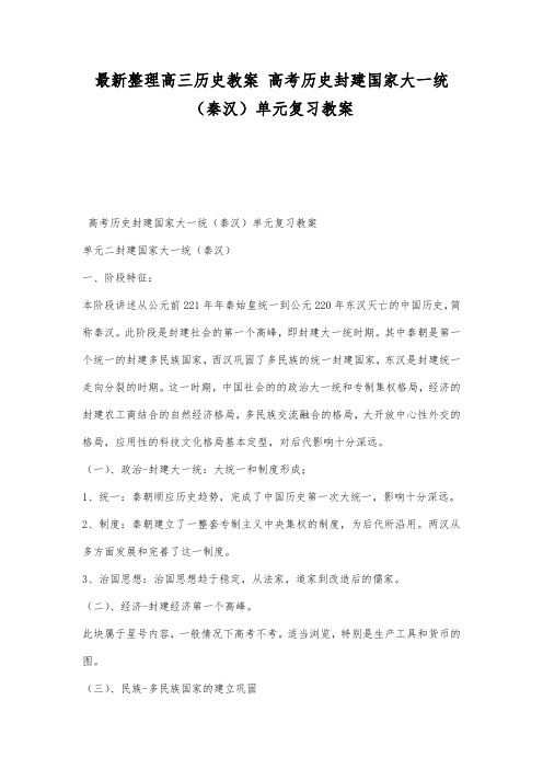 最新整理高三历史高考历史封建国家大一统(秦汉)单元复习教案.docx