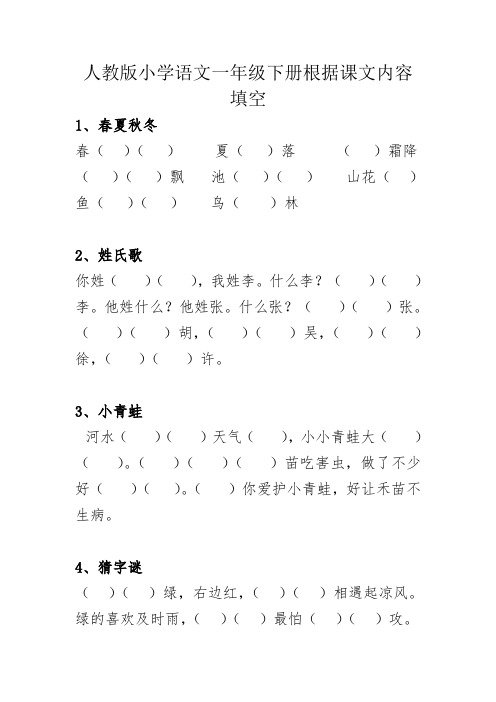 人教版小学语文一年级下册根据课文内容填空