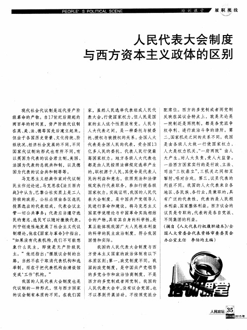 人民代表大会制度与西方资本主义政体的区别