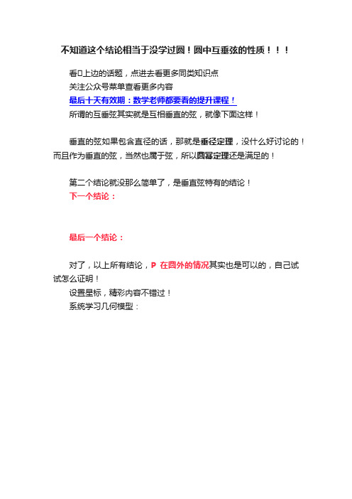 不知道这个结论相当于没学过圆！圆中互垂弦的性质！！！