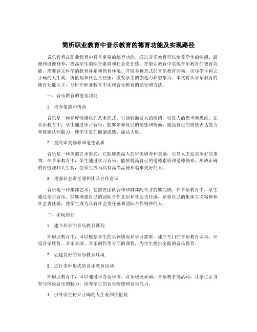 简析职业教育中音乐教育的德育功能及实现路径