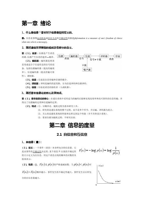 信息论基础复习提纲