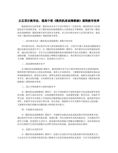 立足项目教学法,提高中职《数控机床故障维修》课程教学效率