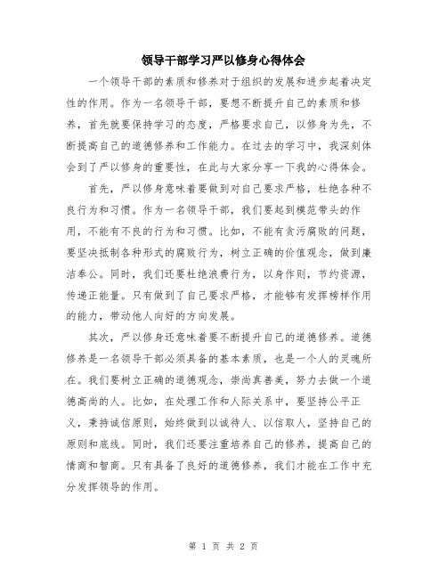 领导干部学习严以修身心得体会