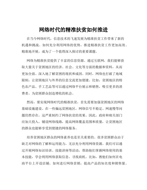 网络时代的精准扶贫如何推进