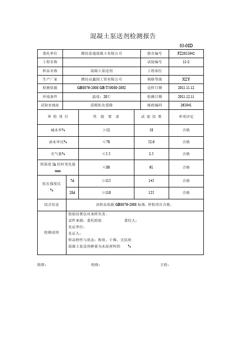 混凝土泵送剂检测报告