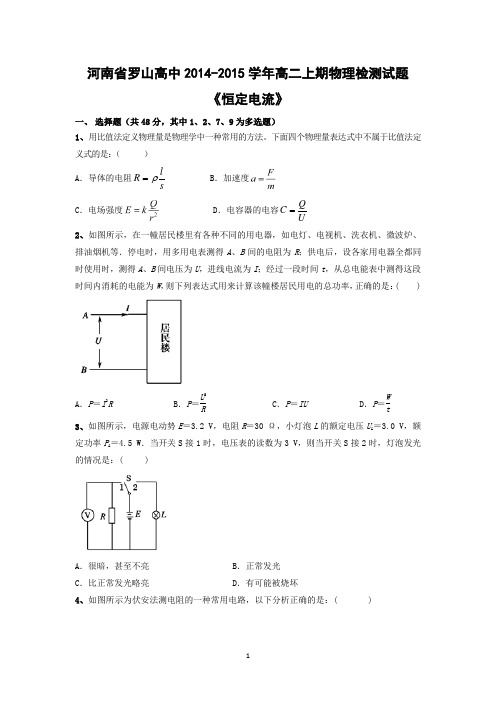 【物理】河南省罗山高中2014-2015学年高二上期检测试题