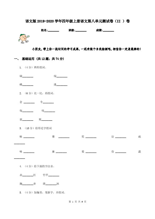 语文版2019-2020学年四年级上册语文第八单元测试卷(II )卷