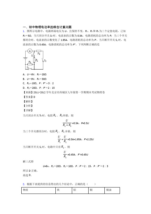 中考物理——电功率的综合计算问题压轴题专题复习含答案