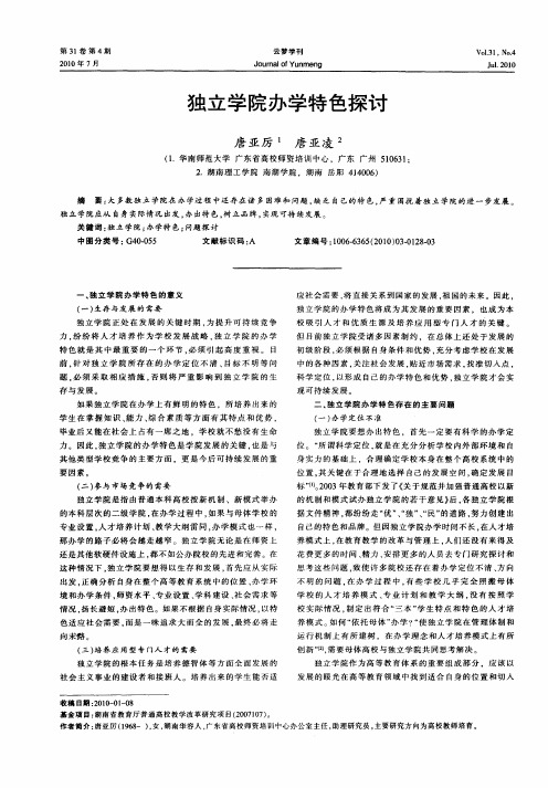独立学院办学特色探讨