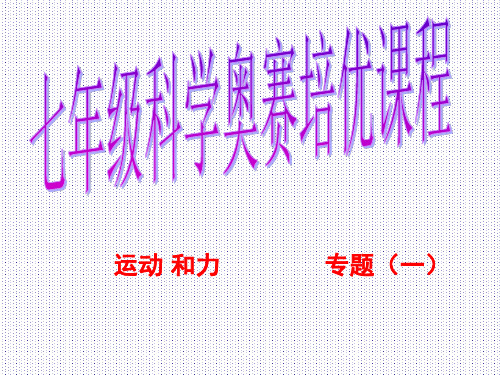 科学：第2章《运动和力》奥赛复习课件(1)(浙教版七年级下)(201912)