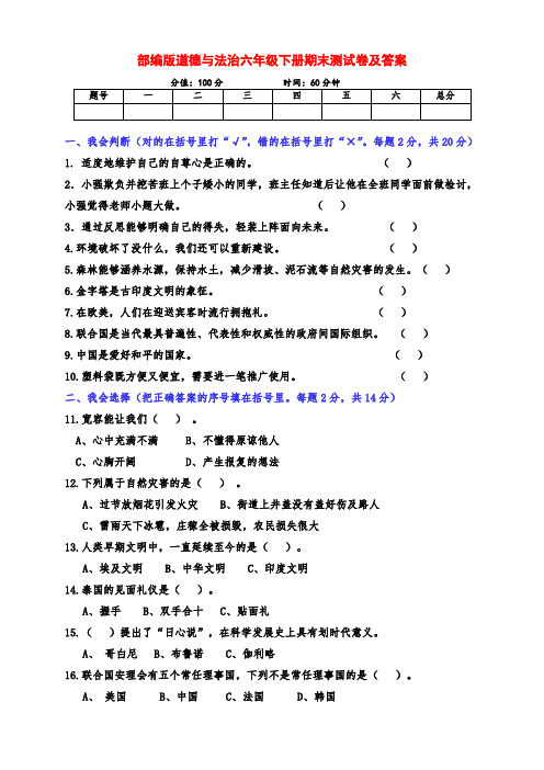 部编版六年级下册道德与法治期末检测试卷(含答案)