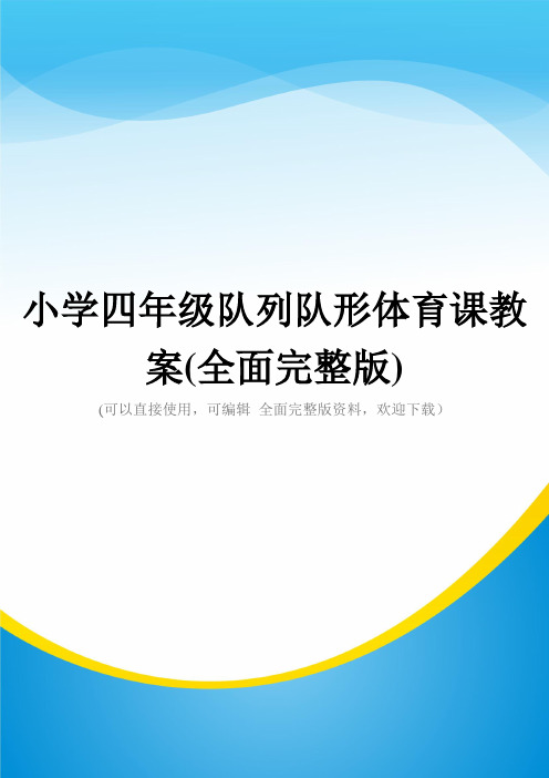 小学四年级队列队形体育课教案(全面完整版)