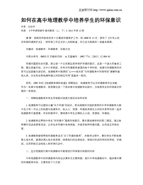 如何在高中地理教学中培养学生的环保意识