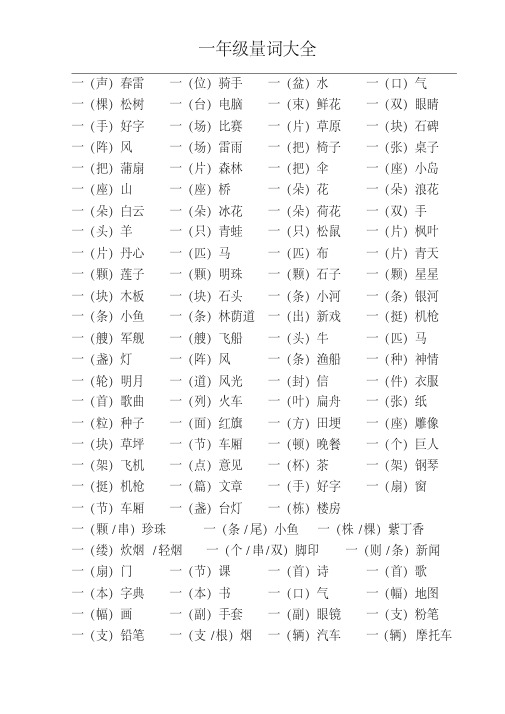 小学一年级语文量词大全