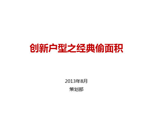 创新户型之经典讲义