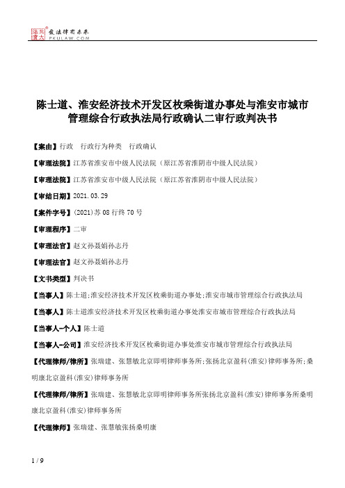 陈士道、淮安经济技术开发区枚乘街道办事处与淮安市城市管理综合行政执法局行政确认二审行政判决书