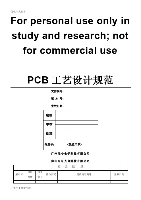 PCB工艺设计规范