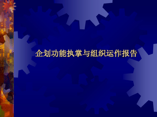 康师傅企划各职能培训资料PPT精品文档17页