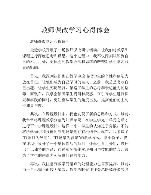 教师课改学习心得体会