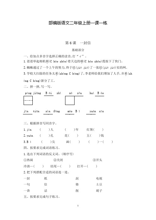 部编版语文二年级上册 一课一练 第6课一封信(含答案)