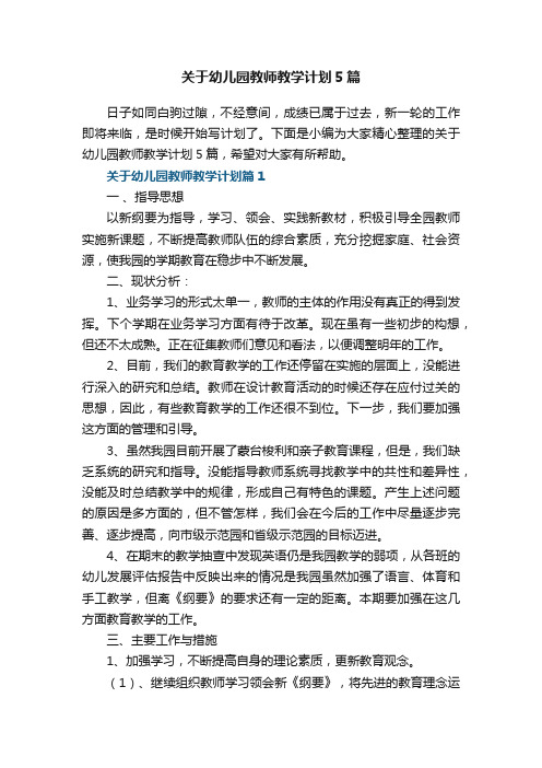 关于幼儿园教师教学计划范文5篇