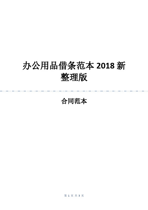 办公用品借条范本2018新整理版