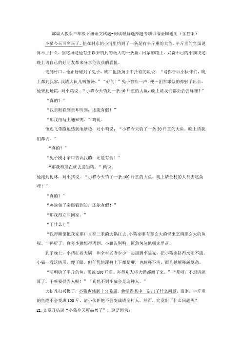 部编人教版三年级下册语文试题-阅读理解选择题专项训练全国通用(含答案)