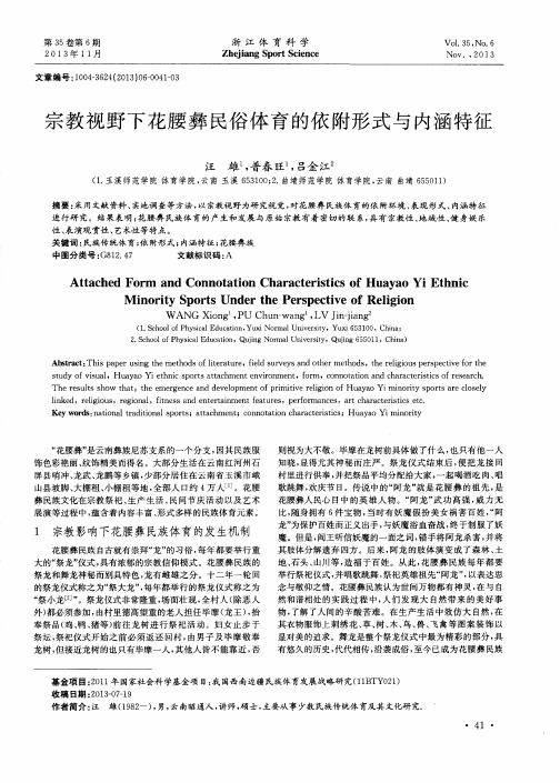 宗教视野下花腰彝民俗体育的依附形式与内涵特征