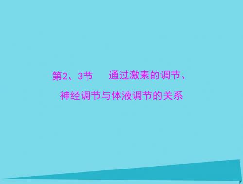 2018年高考生物总复习 第2章 动物和人体生命活动的调节 第2节 通过激素的调节 第3节 神经调节与体液调节的