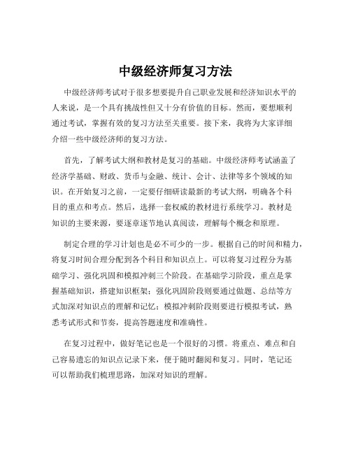 中级经济师复习方法