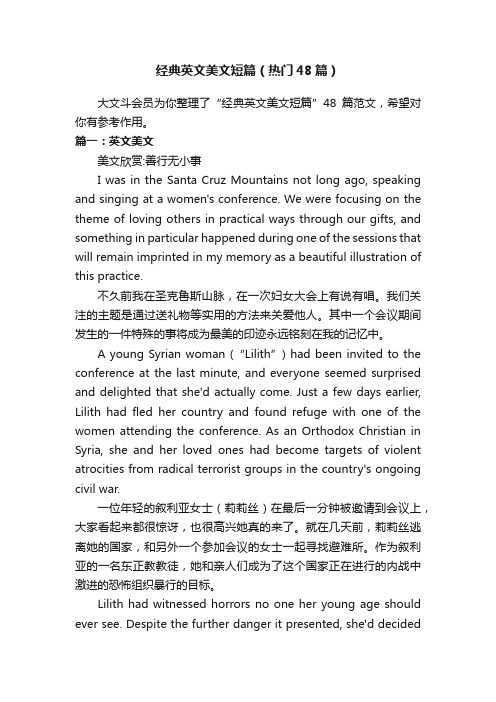 经典英文美文短篇(热门48篇)