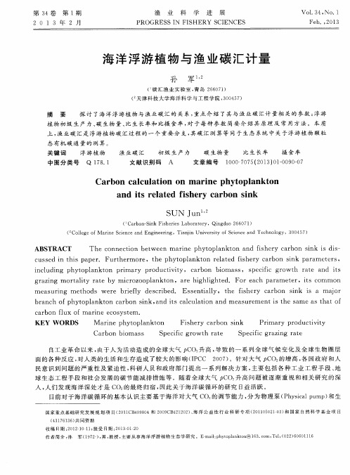 海洋浮游植物与渔业碳汇计量