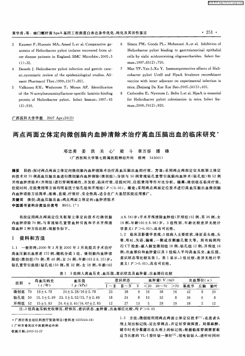 两点两面立体定向微创脑内血肿清除术治疗高血压脑出血的临床研究