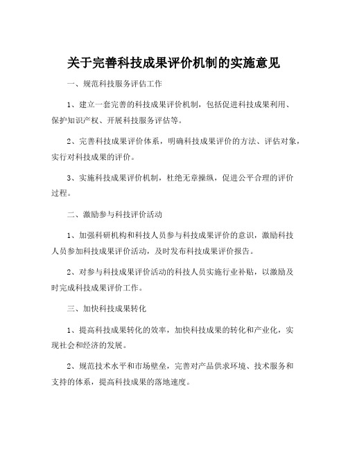 关于完善科技成果评价机制的实施意见