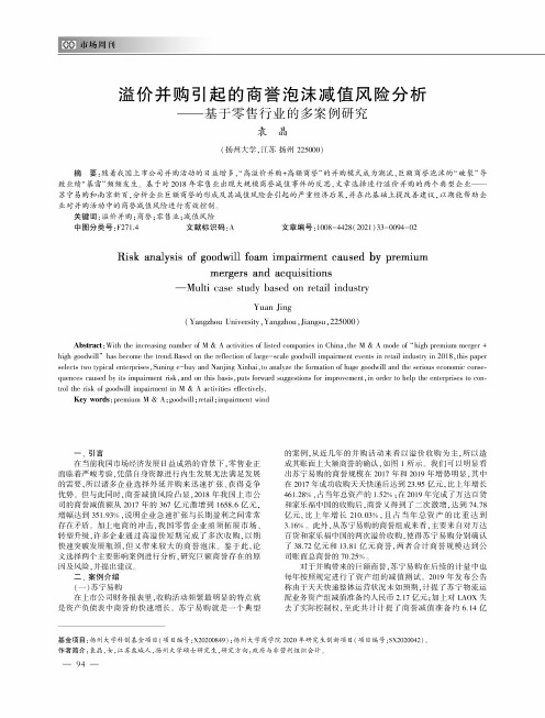 溢价并购引起的商誉泡沫减值风险分析--基于零售行业的多案例研究