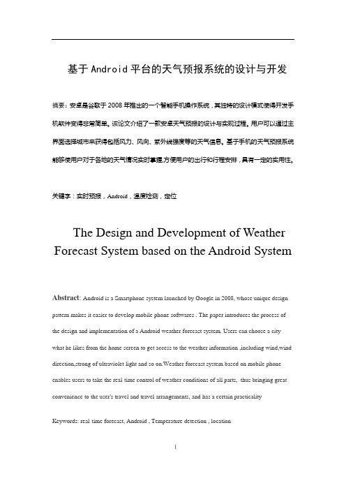 基于Android平台的天气预报系统的设计与开发毕业论文