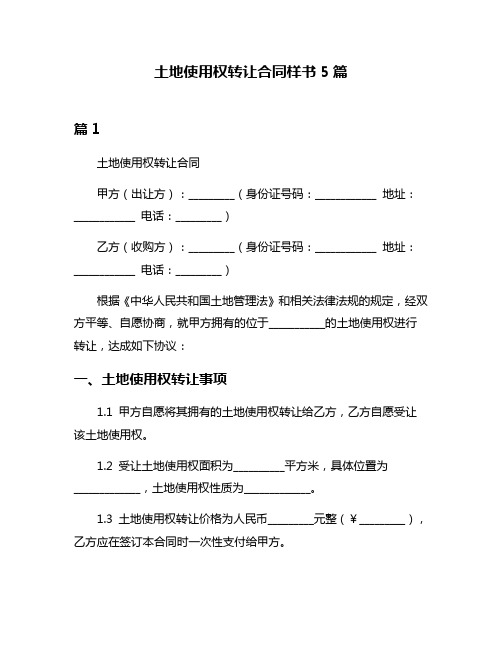 土地使用权转让合同样书5篇