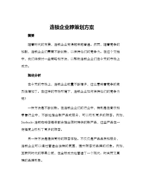 连锁企业脖策划方案