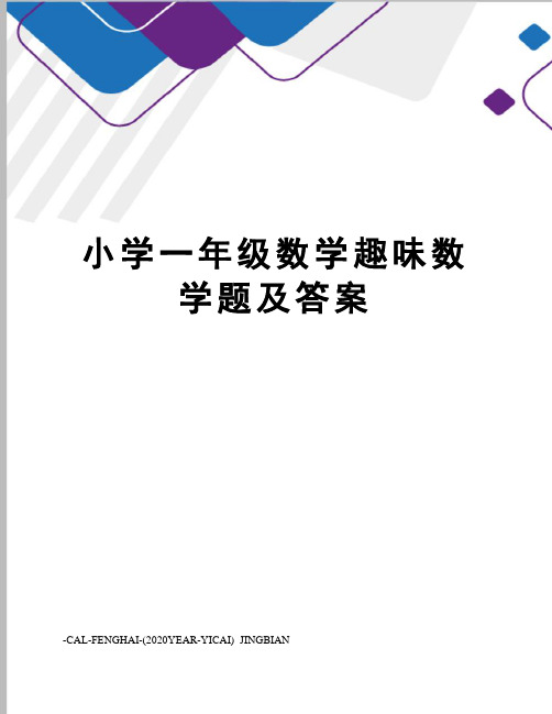 小学一年级数学趣味数学题及答案