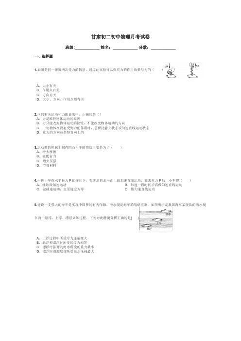 甘肃初二初中物理月考试卷带答案解析
