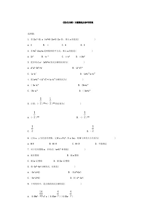 《因式分解》习题精选及参考答案