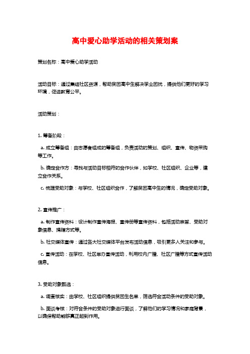 高中爱心助学活动的相关策划案